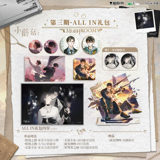 【现货】 小蘑菇广播剧周边第三期     自营 商品图0