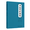 李远实医案集 李远实 主编 涵盖内外妇儿诸科 对其临床用药思路 治病理念等进行细致解析 中医内科 9787117380942 人民卫生出版社 商品缩略图1