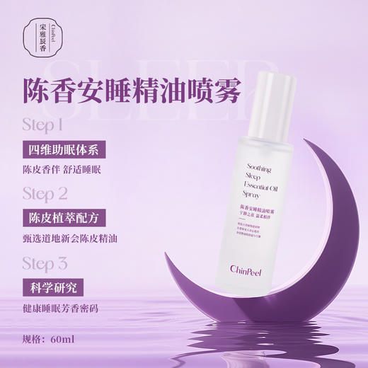宋雅辰香陈香安睡精油喷雾60ml 商品图2