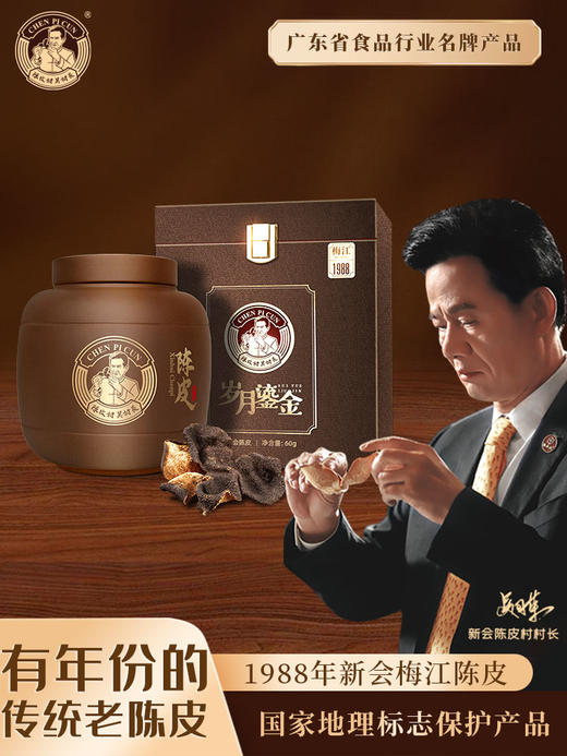 陈皮村吴村长岁月鎏金1988年梅江陈皮60g礼盒 商品图0