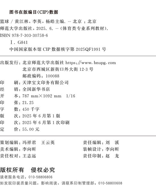 篮球 9787303307586 黄江林 李英 杨皓/主编 “十三五”体育类专业融媒体系列教材 北京师范大学出版社 正版书籍 商品图2