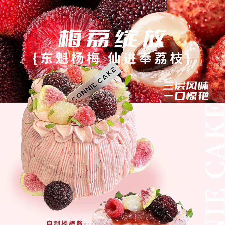 「季节限定」梅荔绽放