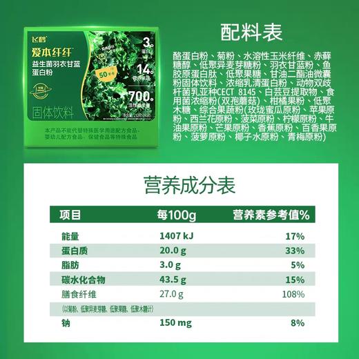 【盼盼专属】飞鹤爱本纤纤益生菌羽衣甘蓝蛋白粉果蔬膳食纤维低脂冲泡营养代餐 商品图3