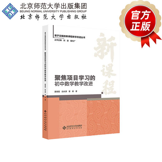 聚焦项目学习的初中数学教学改进 9787303303885 綦春霞、白永潇、曹辰/著 基于证据的新课程教学改进丛书 北京师范大学出版社 正版书籍 商品图2