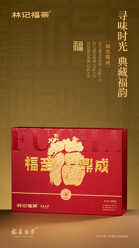 福至鼎成·撬片紧压牡丹/寿眉2017/紧压贡眉2020·礼盒装200g