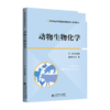 动物生物化学 9787303299027  李冬梅/主编 北京师范大学出版社 正版书籍 商品缩略图0