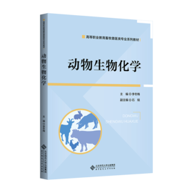 动物生物化学 9787303299027  李冬梅/主编 北京师范大学出版社 正版书籍