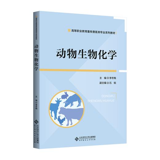 动物生物化学 9787303299027  李冬梅/主编 北京师范大学出版社 正版书籍 商品图0