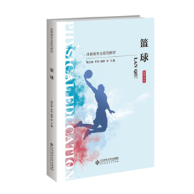 篮球 9787303307586 黄江林 李英 杨皓/主编 “十三五”体育类专业融媒体系列教材 北京师范大学出版社 正版书籍