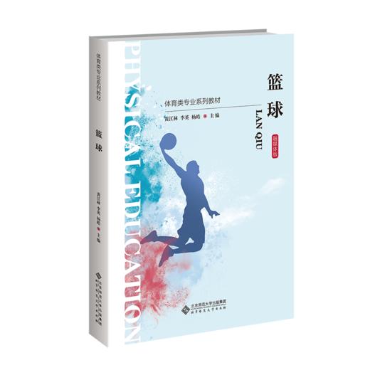 篮球 9787303307586 黄江林 李英 杨皓/主编 “十三五”体育类专业融媒体系列教材 北京师范大学出版社 正版书籍 商品图0