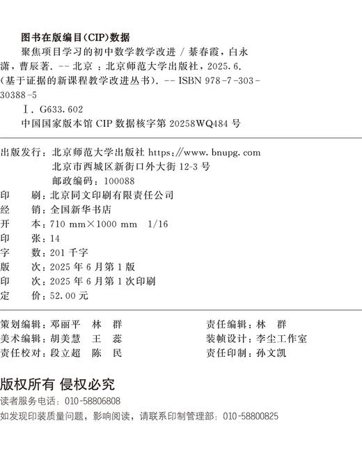 聚焦项目学习的初中数学教学改进 9787303303885 綦春霞、白永潇、曹辰/著 基于证据的新课程教学改进丛书 北京师范大学出版社 正版书籍 商品图1