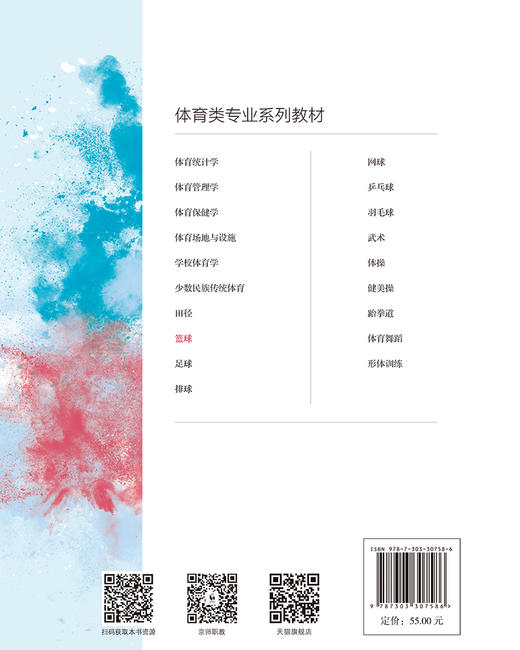 篮球 9787303307586 黄江林 李英 杨皓/主编 “十三五”体育类专业融媒体系列教材 北京师范大学出版社 正版书籍 商品图1