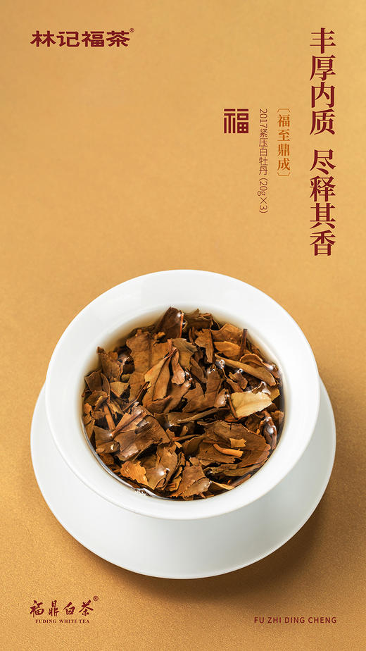 福至鼎成·撬片紧压牡丹/寿眉2017/紧压贡眉2020·礼盒装200g 商品图12