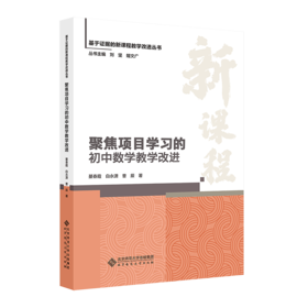 聚焦项目学习的初中数学教学改进 9787303303885 綦春霞、白永潇、曹辰/著 基于证据的新课程教学改进丛书 北京师范大学出版社 正版书籍
