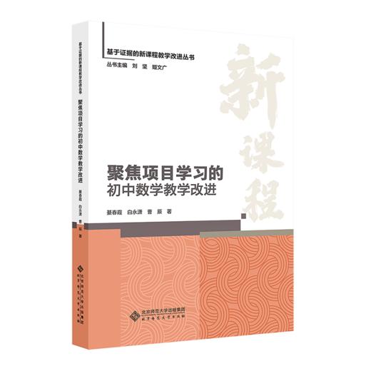 聚焦项目学习的初中数学教学改进 9787303303885 綦春霞、白永潇、曹辰/著 基于证据的新课程教学改进丛书 北京师范大学出版社 正版书籍 商品图0