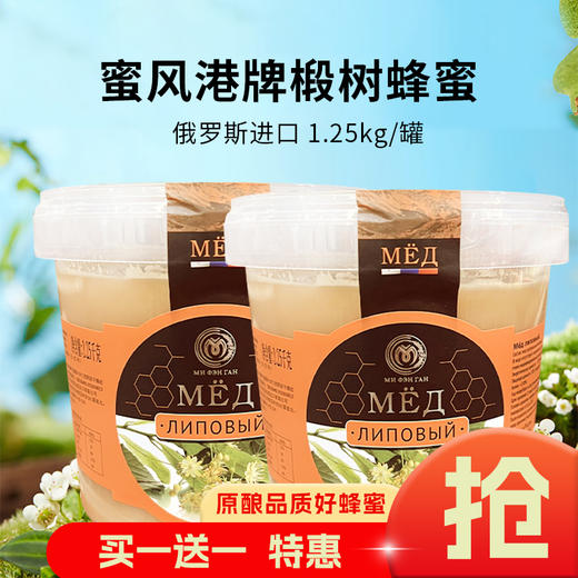 俄罗斯进口蜜风港牌椴树蜂蜜1.25kg 商品图0