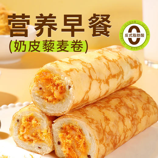 【舌里奶皮藜麦卷450g】咸甜夹心 0反式脂肪酸  约8枚 独立包装 商品图3