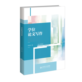 学位论文写作 9787303291328 李润洲/著 教师教育新概念丛书 北京师范大学出版社 正版书籍