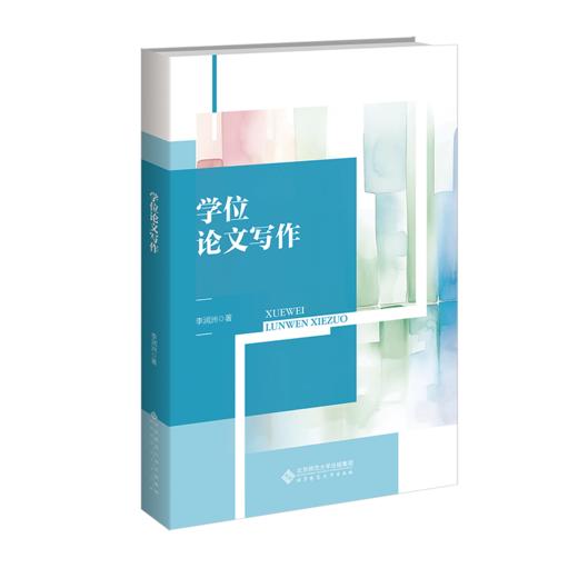 学位论文写作 9787303291328 李润洲/著 教师教育新概念丛书 北京师范大学出版社 正版书籍 商品图0
