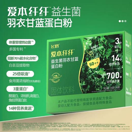【盼盼专属】飞鹤爱本纤纤益生菌羽衣甘蓝蛋白粉果蔬膳食纤维低脂冲泡营养代餐 商品图0
