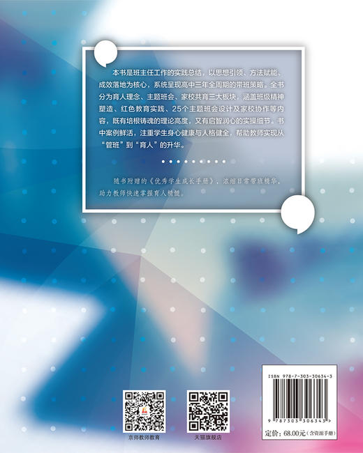 班主任带班育人方略 9787303306343 尹军成/著  北京师范大学出版社 正版书籍 商品图1