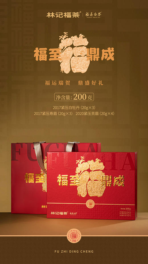 福至鼎成·撬片紧压牡丹/寿眉2017/紧压贡眉2020·礼盒装200g 商品图1