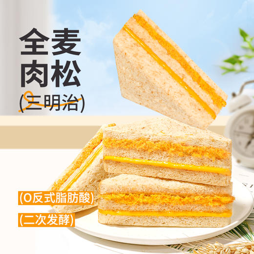 【全麦肉松三明治】 热卖早餐三明治390g 独立包装 约6袋 商品图1