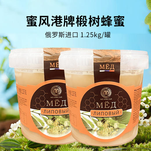 俄罗斯进口蜜风港牌椴树蜂蜜1.25kg 商品图1