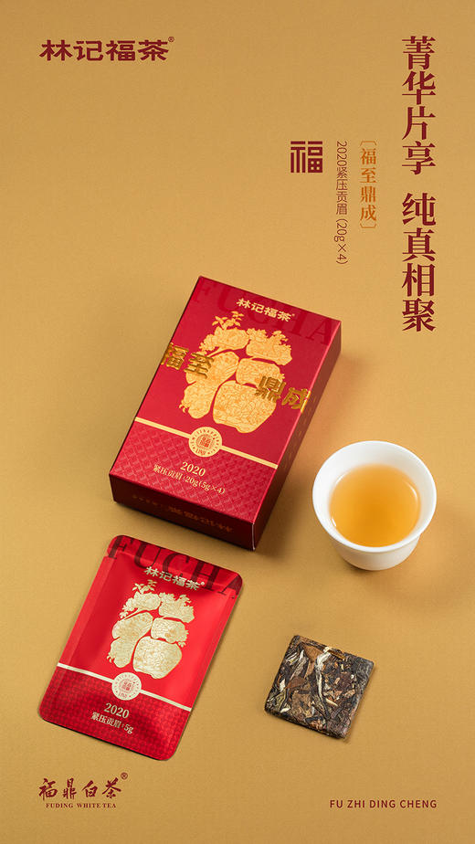 福至鼎成·撬片紧压牡丹/寿眉2017/紧压贡眉2020·礼盒装200g 商品图5