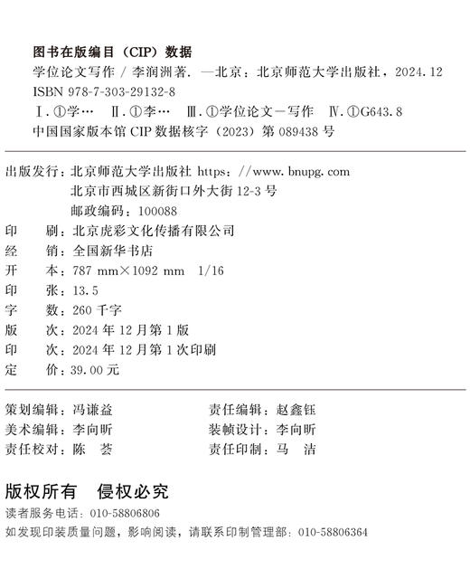 学位论文写作 9787303291328 李润洲/著 教师教育新概念丛书 北京师范大学出版社 正版书籍 商品图2