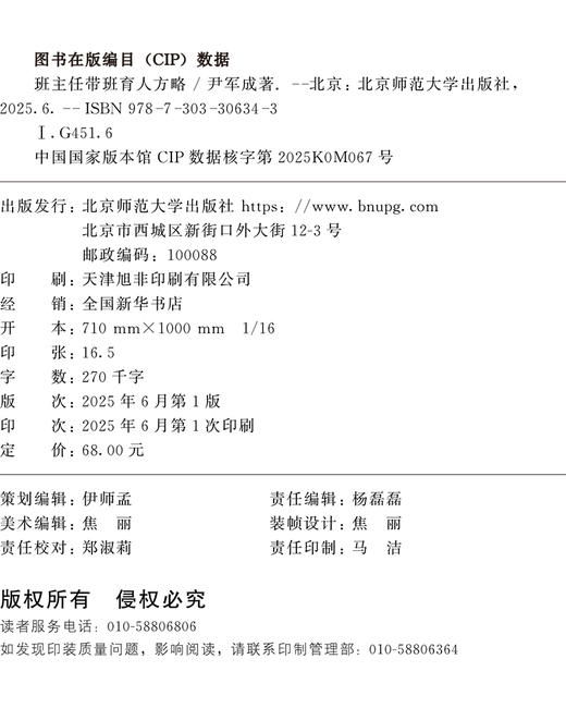 班主任带班育人方略 9787303306343 尹军成/著  北京师范大学出版社 正版书籍 商品图2