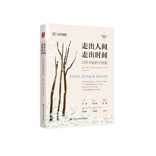 《走出人间，走出时间：以终为始的生死观》 商品图0