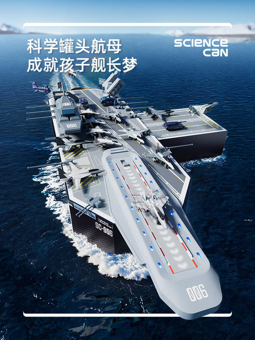 G-TB-特宝儿V0001-科学罐头统一号航母 商品图5
