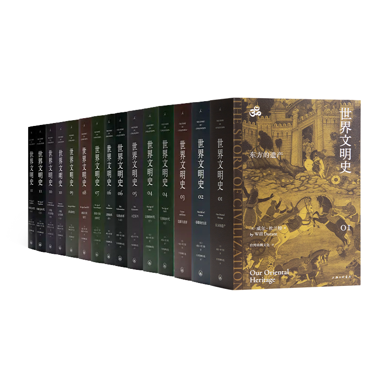 威尔·杜兰特《世界文明史》（11卷15册）