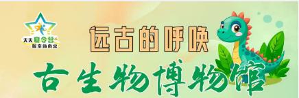 古生物博物馆（8月15日） 商品图0