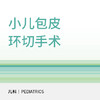 【寒假专享】儿童青少年包皮环切｜割包皮微创恢复期短 商品缩略图0