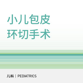 【寒假专享】儿童青少年包皮环切｜割包皮微创恢复期短