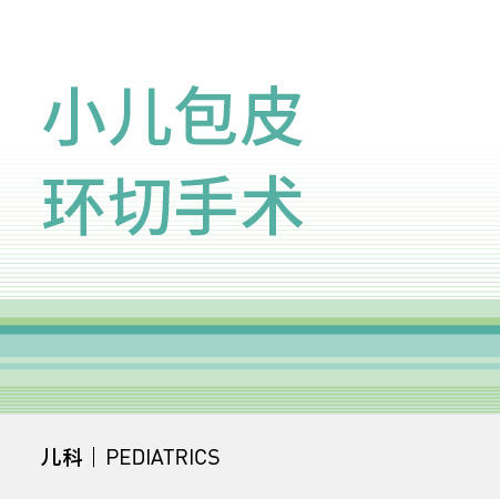 【寒假专享】儿童青少年包皮环切｜割包皮微创恢复期短 商品图0