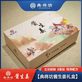 古法秘制酱生姜礼盒装200g*6 最新