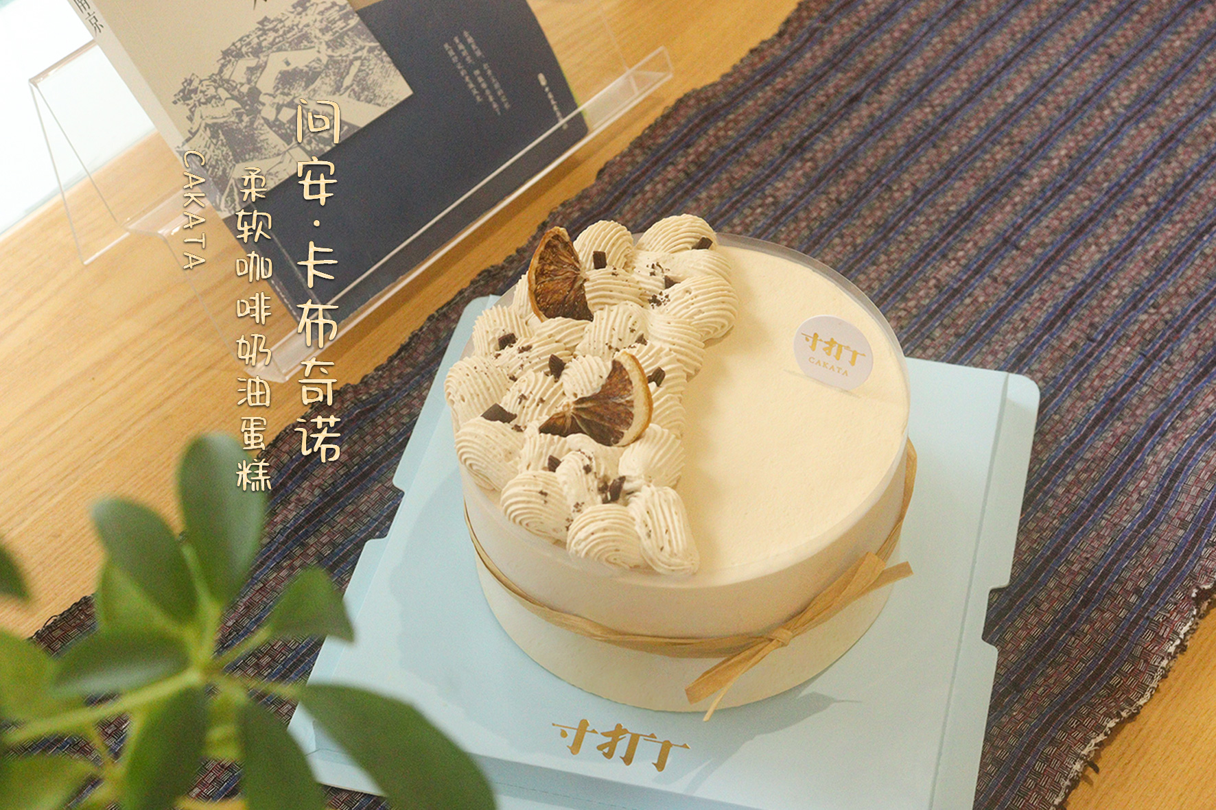 口味款/问安·卡布奇诺柔软咖啡奶油蛋糕