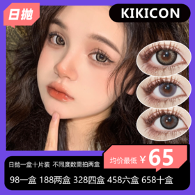 【拍下4月7日发】KIKICON日抛活动 98一盒 188两盒 328四盒 458六盒 658十盒