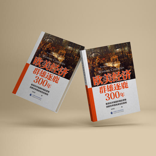 《欧美经济群雄逐鹿300年》 商品图2