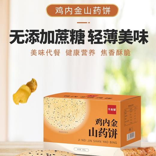 【脾胃新宠！鸡内金山药饼礼盒】不添加蔗糖，0防腐剂 健康营养，香酥脆爽，吃嘛嘛香有胃口！孕妈老人儿童网红零食山药饼营养早餐山药饼代餐薄脆饼好吃点心休闲零食250克/盒 商品图0