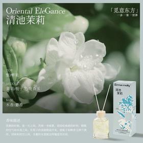 艾玛莫莉 觅意东方 无火香薰（清池茉莉）