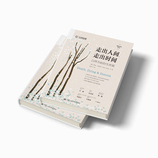 《走出人间，走出时间：以终为始的生死观》 商品图7