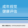 成人视力检查|视觉评估/验光 商品缩略图0