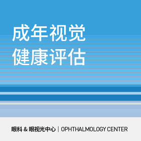 成人视力检查|视觉评估/验光