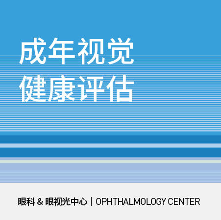 成人视力检查|视觉评估/验光 商品图0