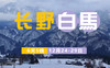 【圣诞】2025年12月24日~12月29日 日本长野白马 商品缩略图0