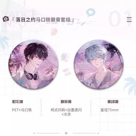 我行让我来 落日之约 落日双闪徽章套组 国谷 耽美